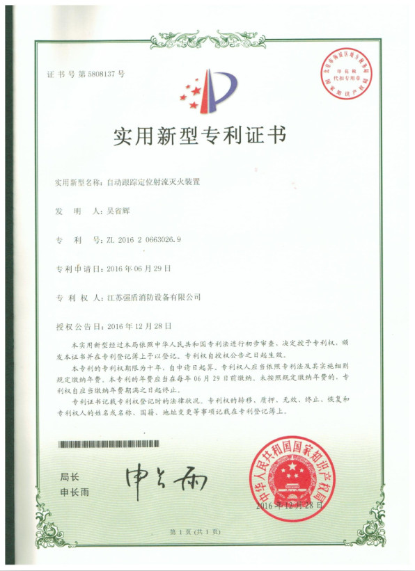 實(shí)用新型專(zhuān)利證書(shū)自動(dòng)水炮